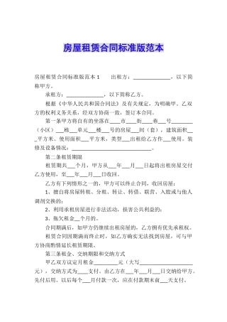 房屋租赁合同标准版范本