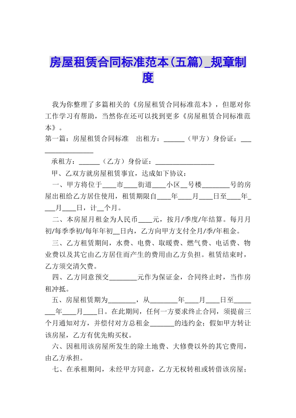 房屋租赁合同标准范本(五篇)-规章制度-_第1页