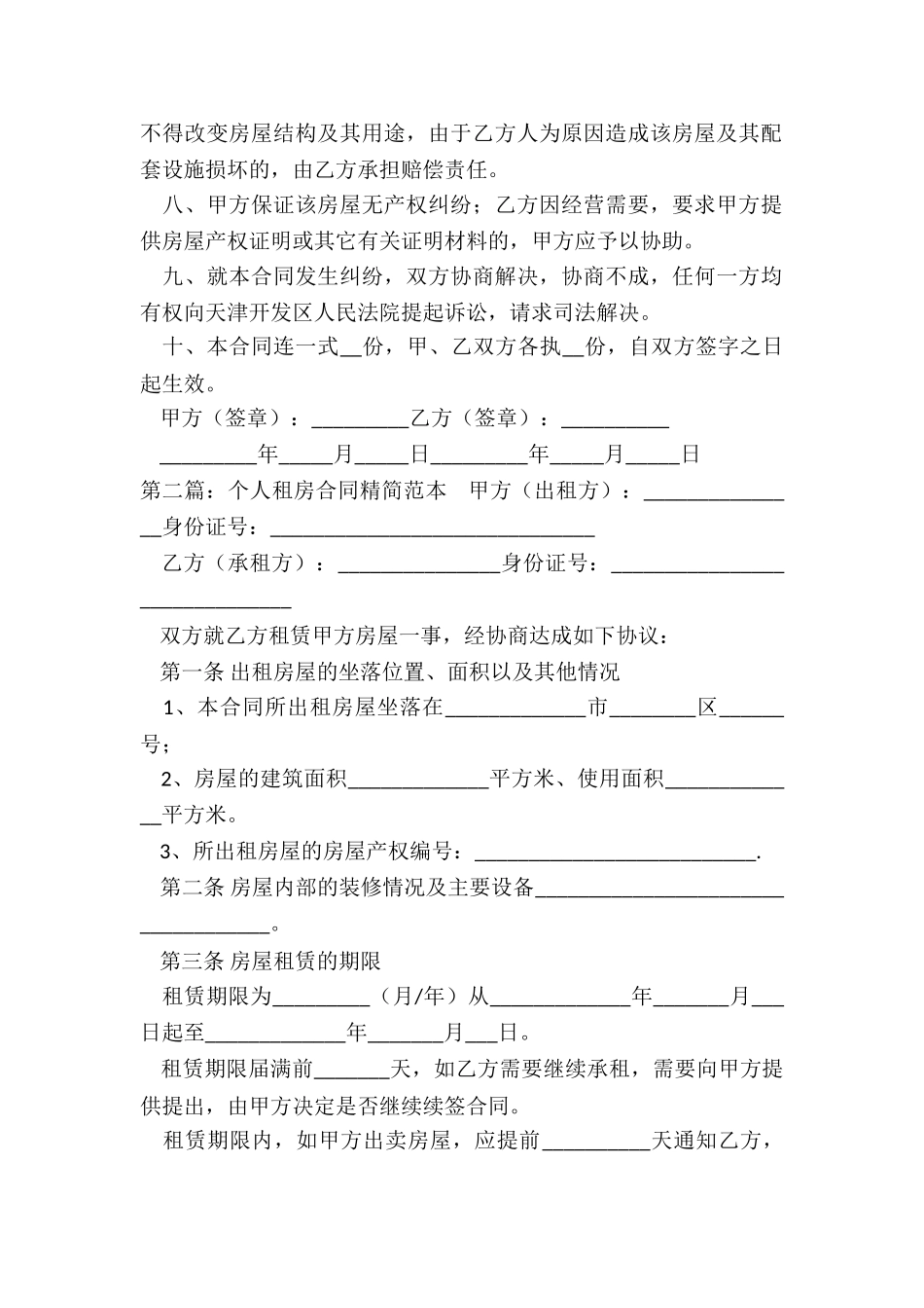 房屋租赁合同标准范本(五篇)-规章制度-_第2页