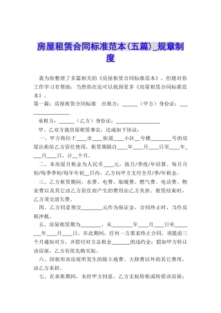 房屋租赁合同标准范本(五篇)-规章制度-
