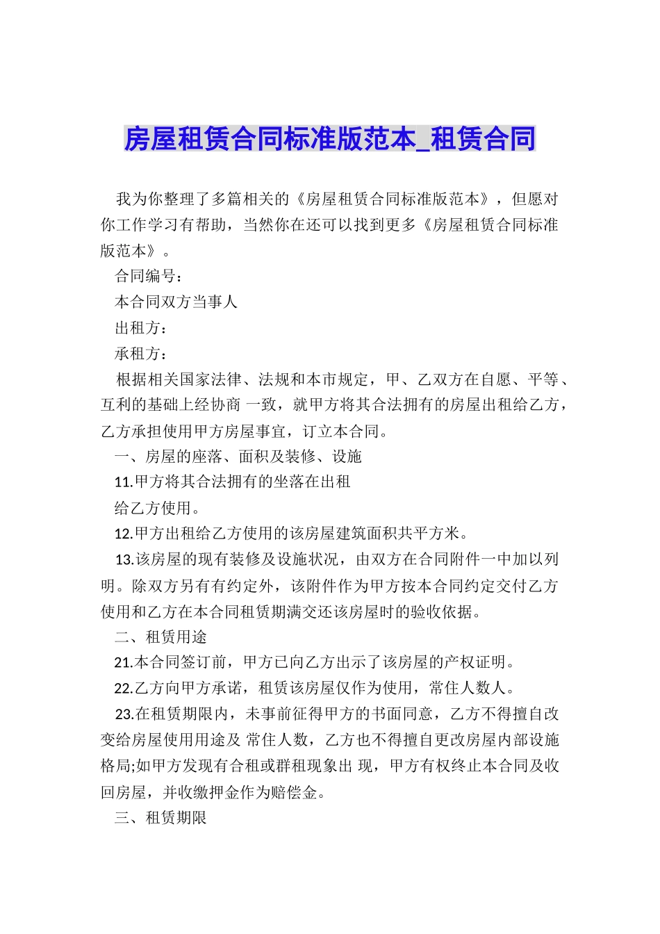 房屋租赁合同标准版范本-租赁合同-_第1页