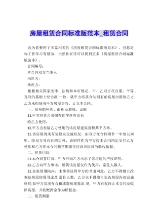 房屋租赁合同标准版范本-租赁合同-
