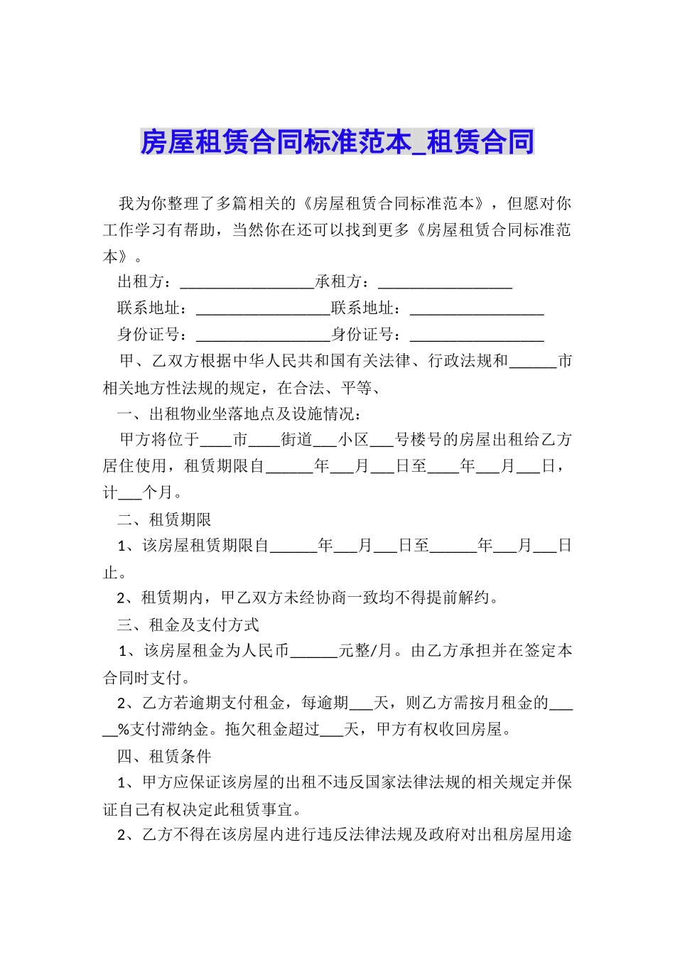 房屋租赁合同标准范本-租赁合同-_第1页