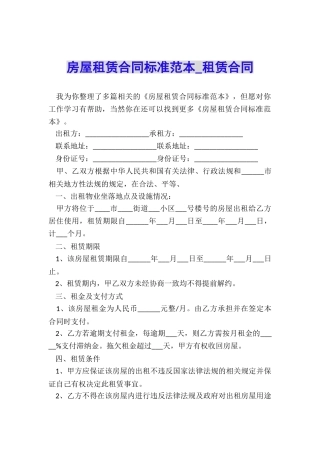 房屋租赁合同标准范本-租赁合同-
