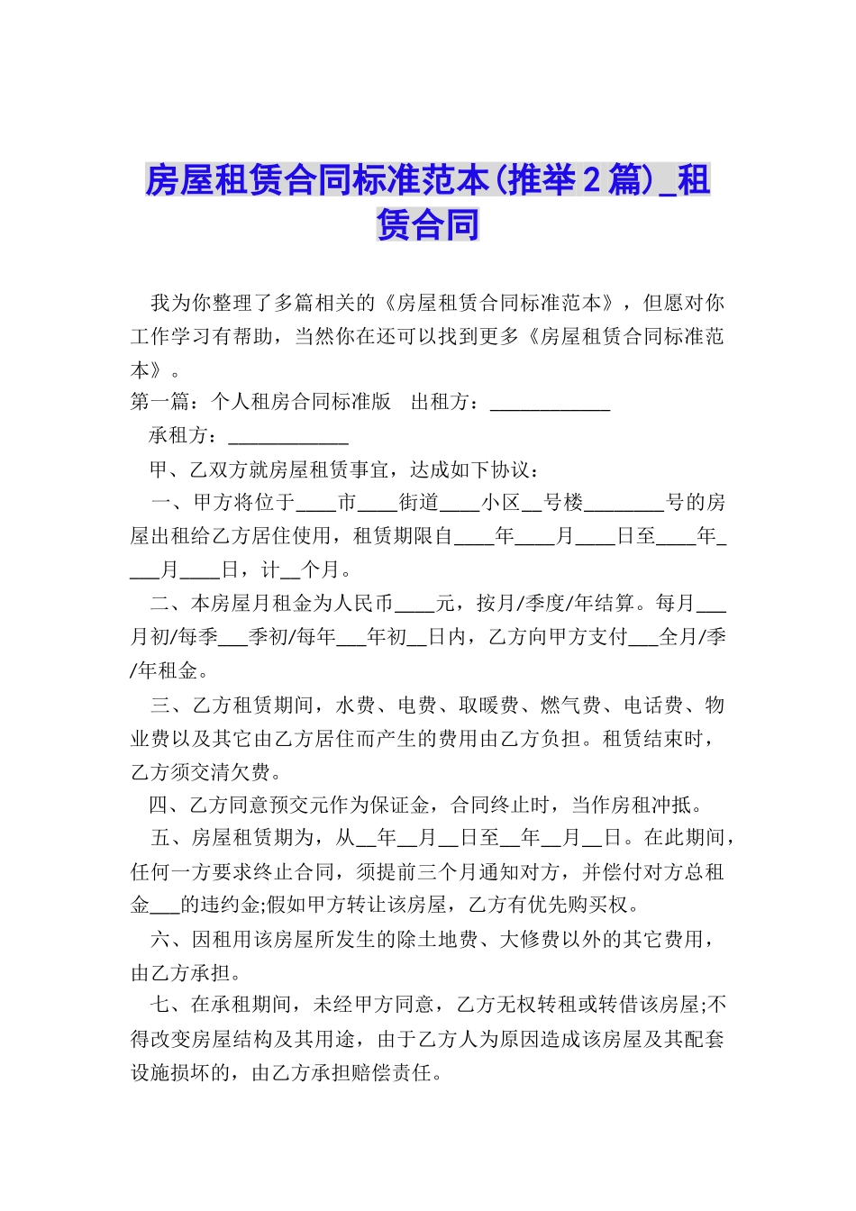 房屋租赁合同标准范本(推荐2篇)-租赁合同-_第1页