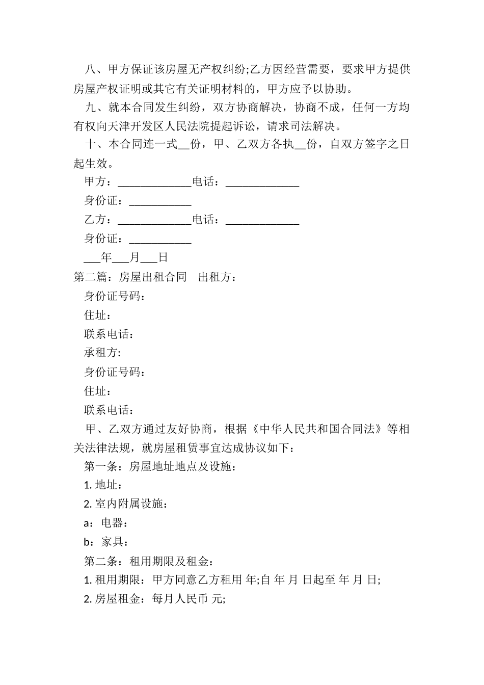 房屋租赁合同标准范本(推荐2篇)-租赁合同-_第2页