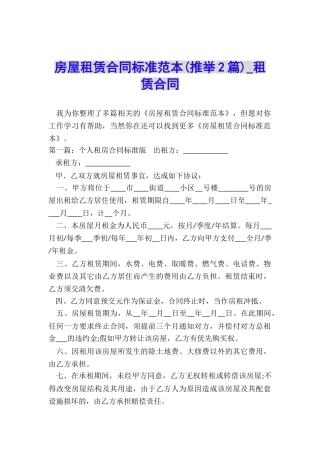 房屋租赁合同标准范本(推荐2篇)-租赁合同-