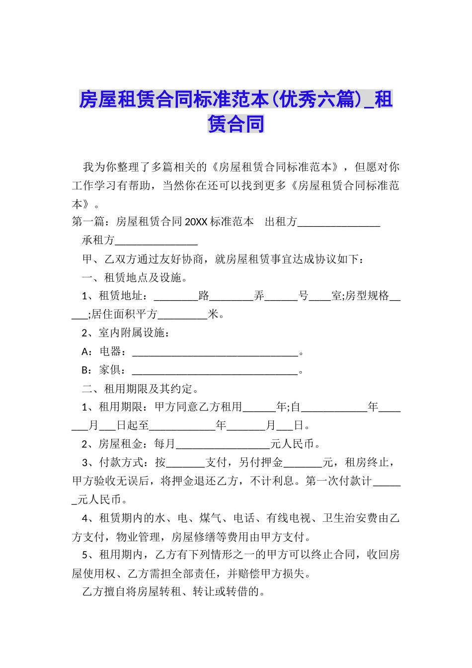 房屋租赁合同标准范本(优秀六篇)-租赁合同-_第1页