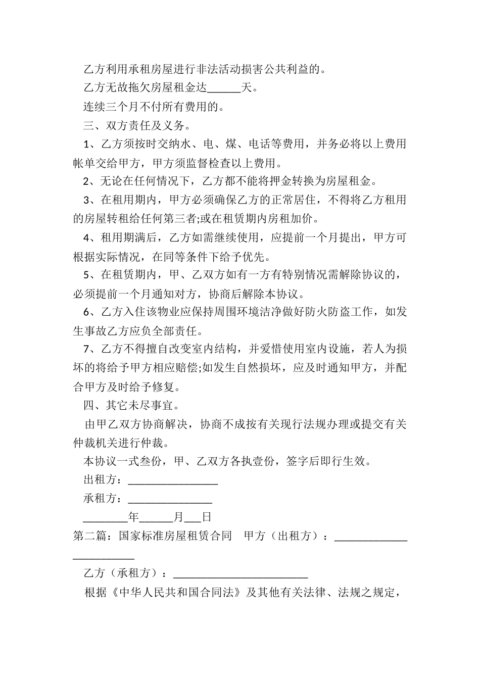 房屋租赁合同标准范本(优秀六篇)-租赁合同-_第2页