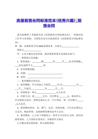 房屋租赁合同标准范本(优秀六篇)-租赁合同-