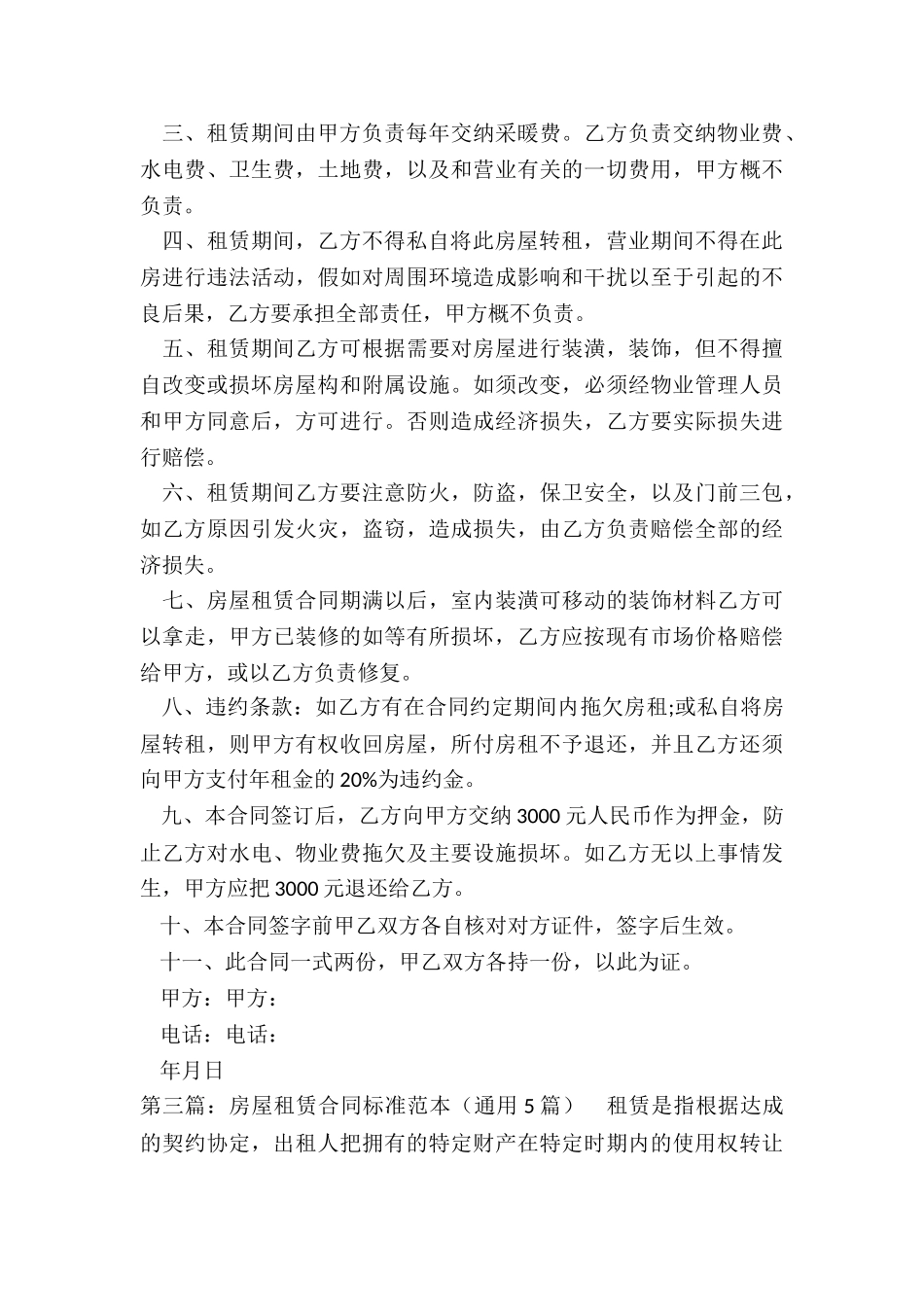 房屋租赁合同标准范本(优秀三篇)-租赁合同-_第3页