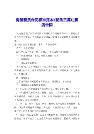 房屋租赁合同标准范本(优秀三篇)-租赁合同-