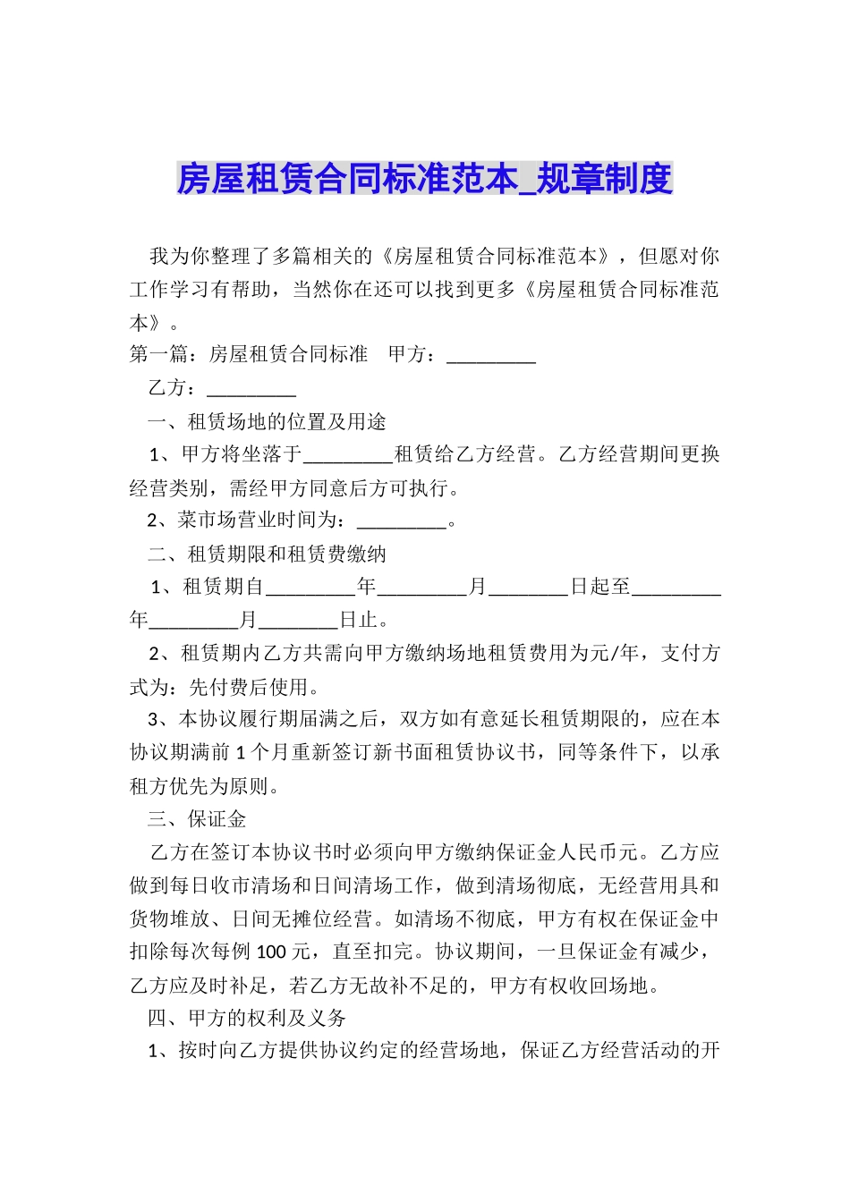 房屋租赁合同标准范本-规章制度-_第1页