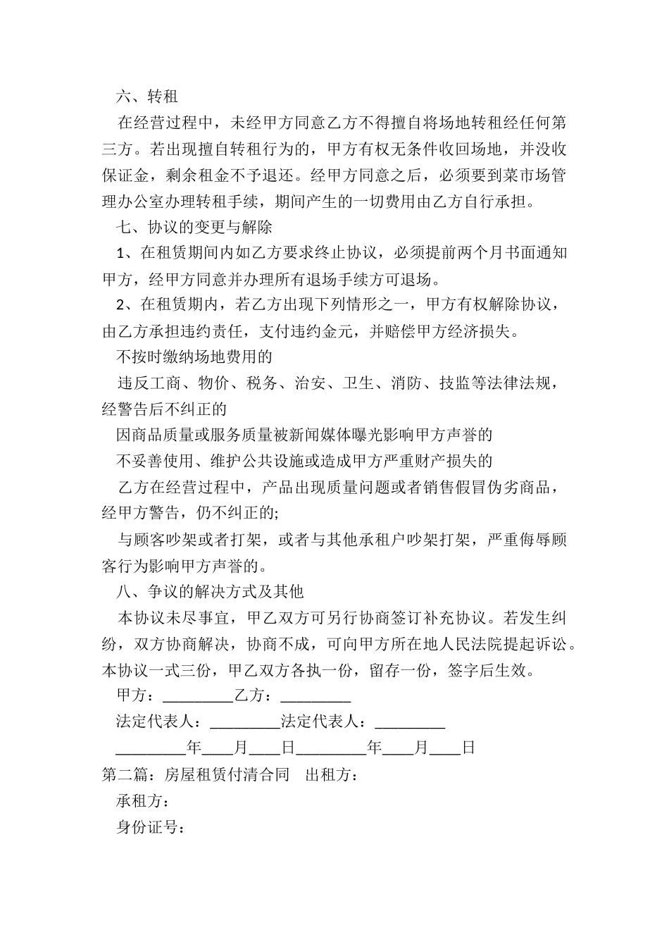 房屋租赁合同标准范本-规章制度-_第3页