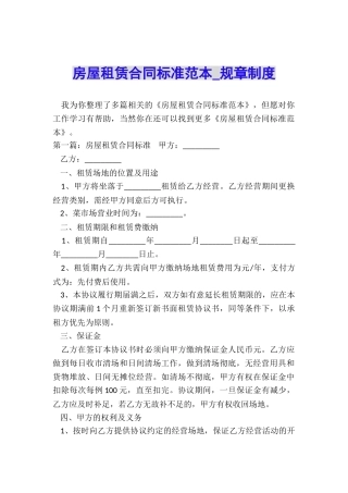 房屋租赁合同标准范本-规章制度-