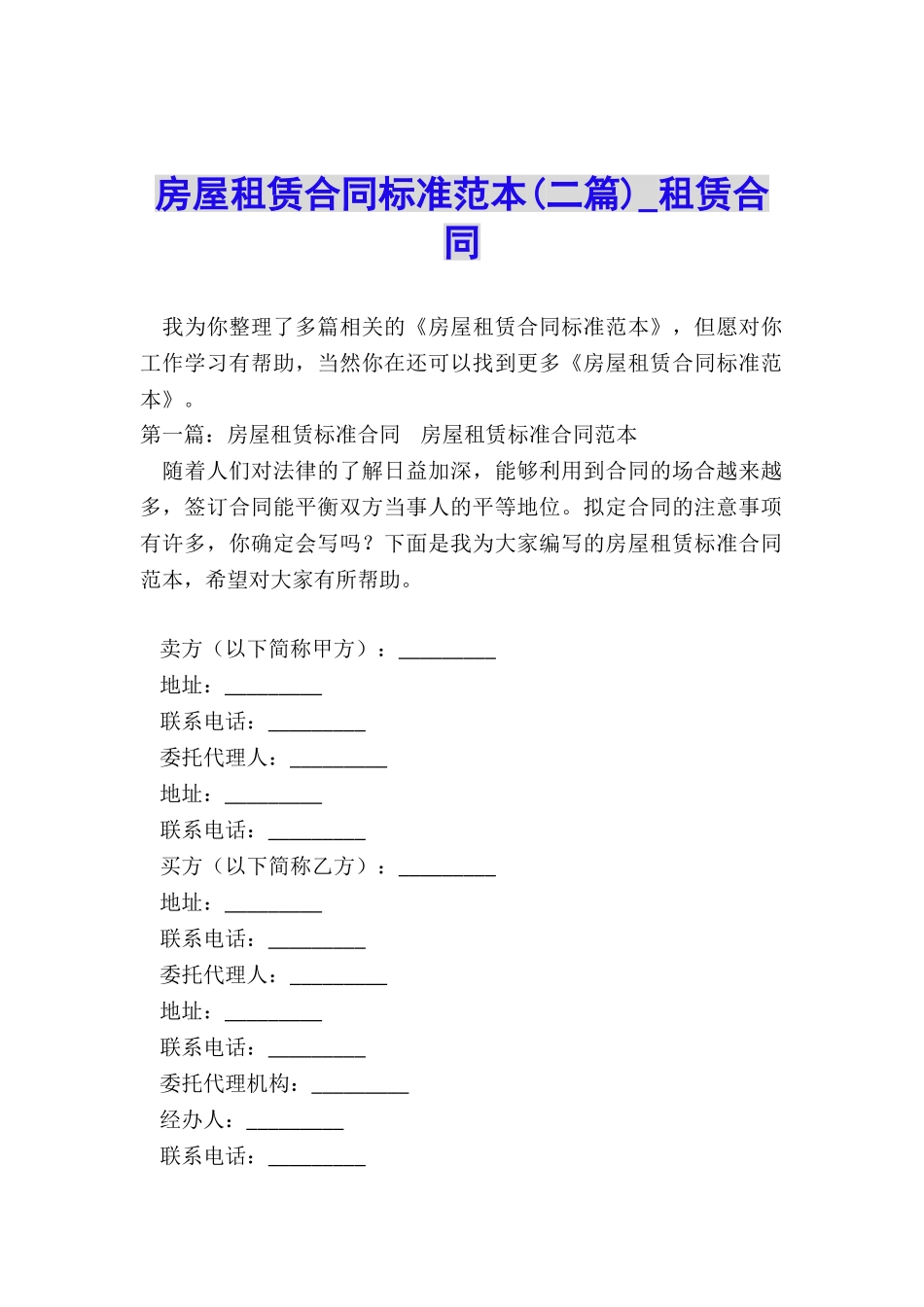房屋租赁合同标准范本(二篇)-租赁合同-_第1页