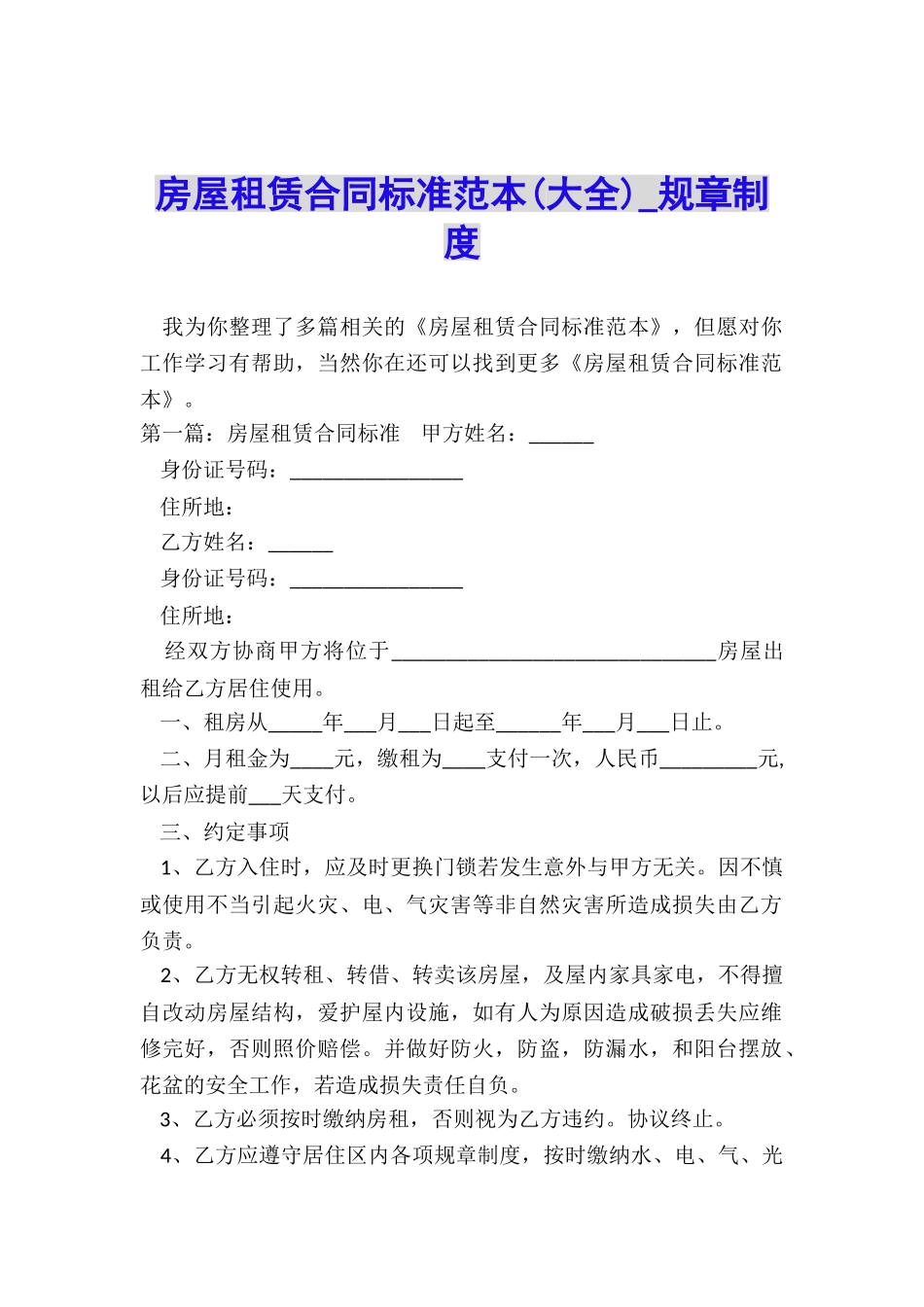 房屋租赁合同标准范本(大全)-规章制度-_第1页