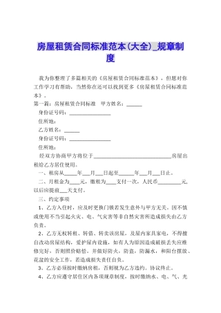 房屋租赁合同标准范本(大全)-规章制度-