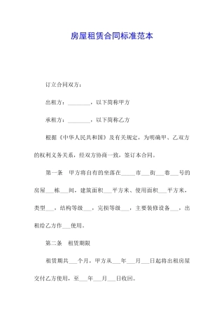 房屋租赁合同标准范本