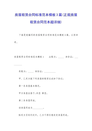 房屋租赁合同标准范本模板3篇