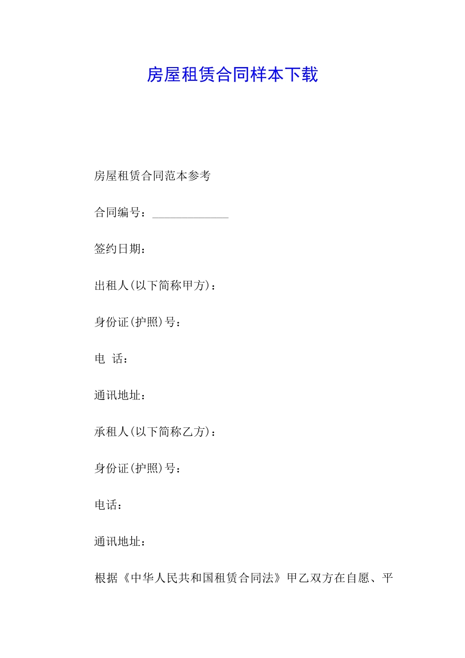 房屋租赁合同样本下载_第1页