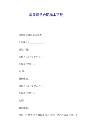 房屋租赁合同样本下载