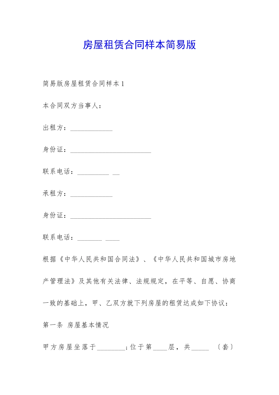 房屋租赁合同样本简易版-_第1页