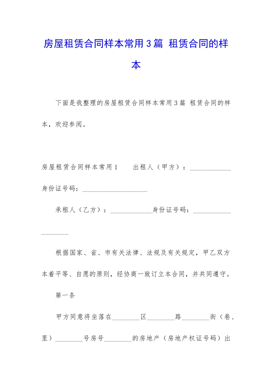 房屋租赁合同样本常用3篇-租赁合同的样本_第1页