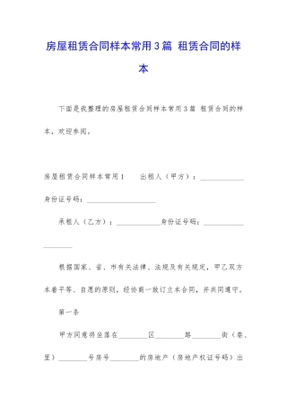 房屋租赁合同样本常用3篇-租赁合同的样本