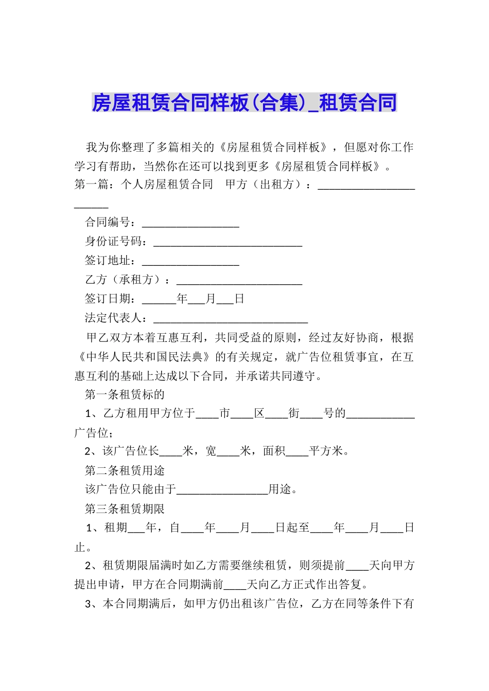 房屋租赁合同样板(合集)-租赁合同-_第1页