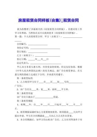房屋租赁合同样板(合集)-租赁合同-