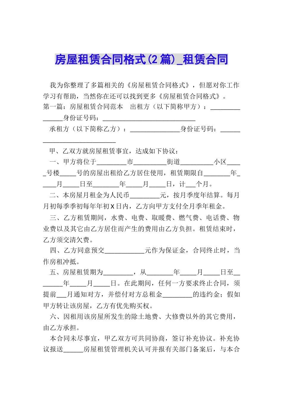 房屋租赁合同格式(2篇)-租赁合同-_第1页