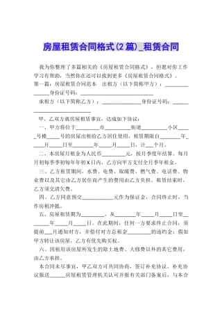 房屋租赁合同格式(2篇)-租赁合同-