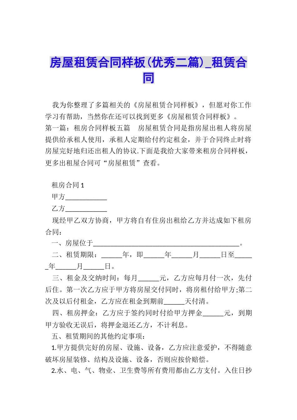 房屋租赁合同样板(优秀二篇)-租赁合同-_第1页