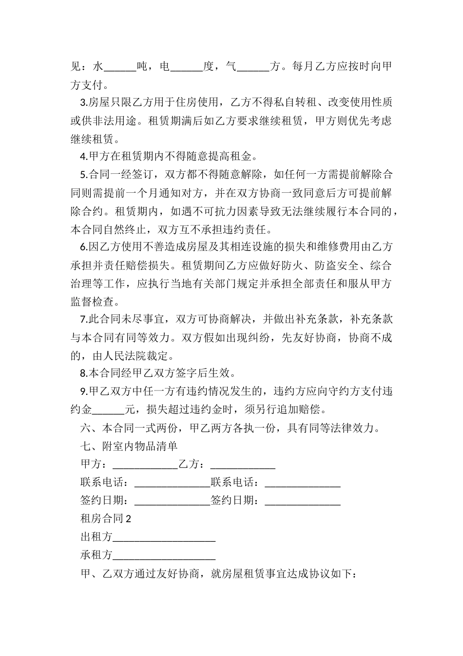 房屋租赁合同样板(优秀二篇)-租赁合同-_第2页
