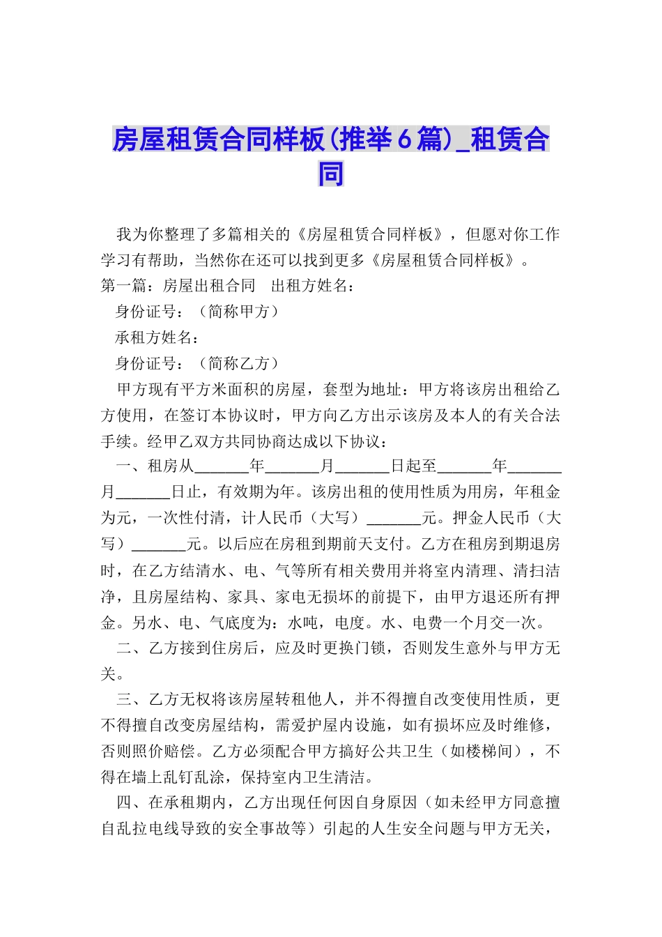 房屋租赁合同样板-租赁合同-_第1页