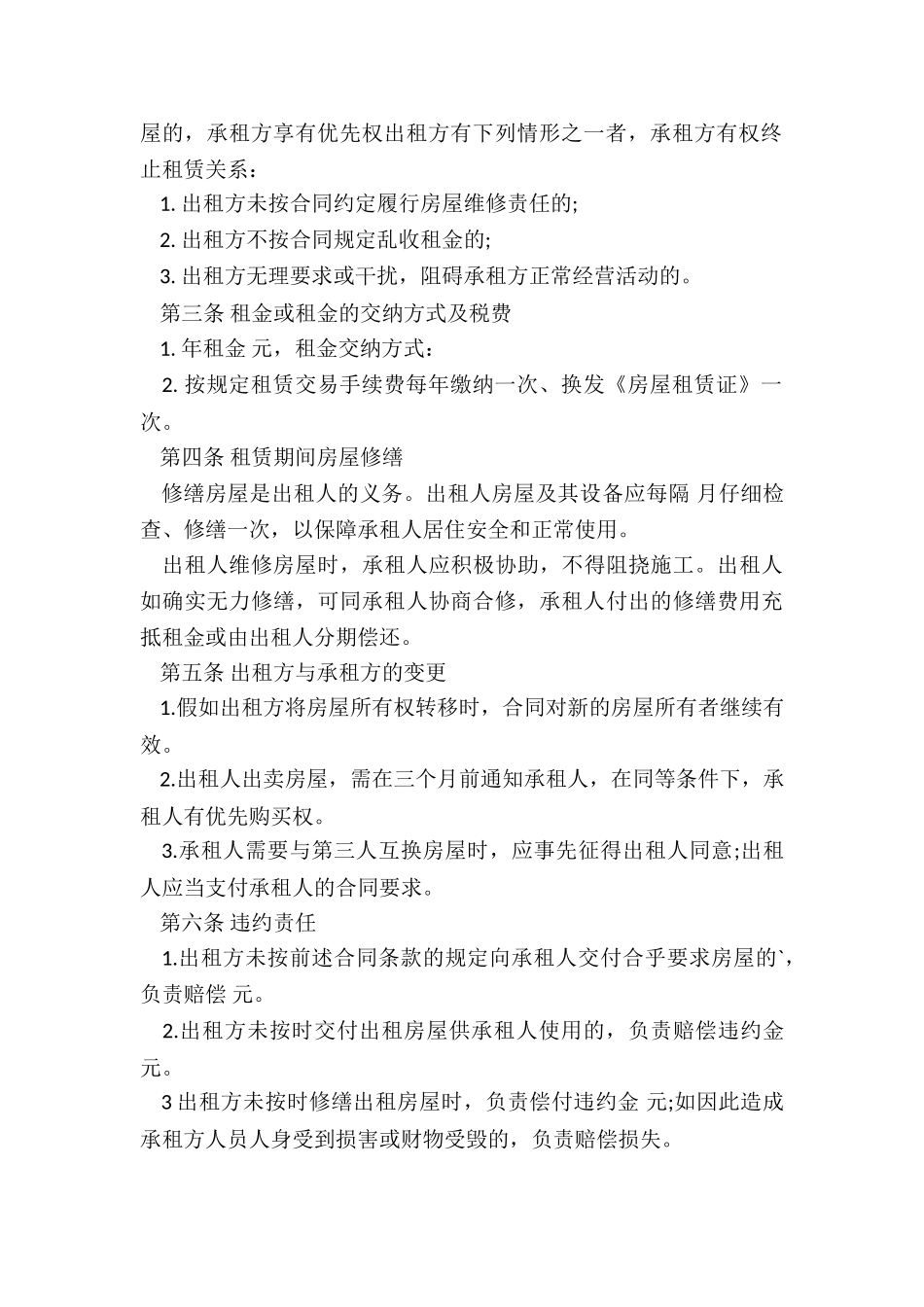 房屋租赁合同格式(推荐6篇)-租赁合同-_第2页
