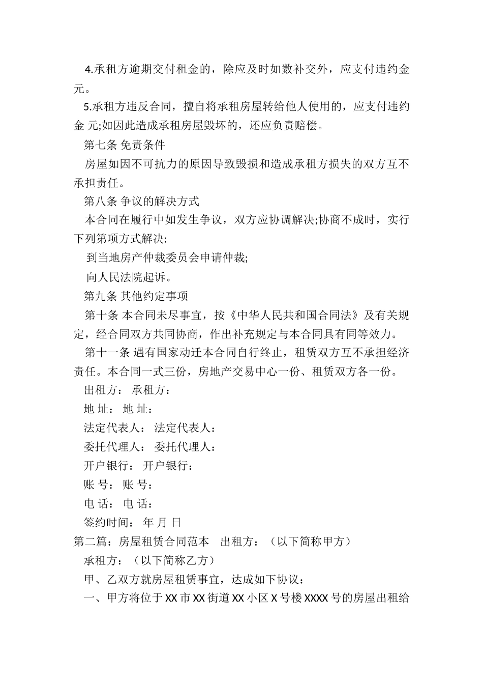 房屋租赁合同格式(推荐6篇)-租赁合同-_第3页