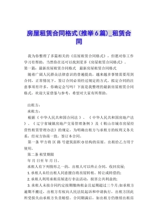 房屋租赁合同格式(推荐6篇)-租赁合同-