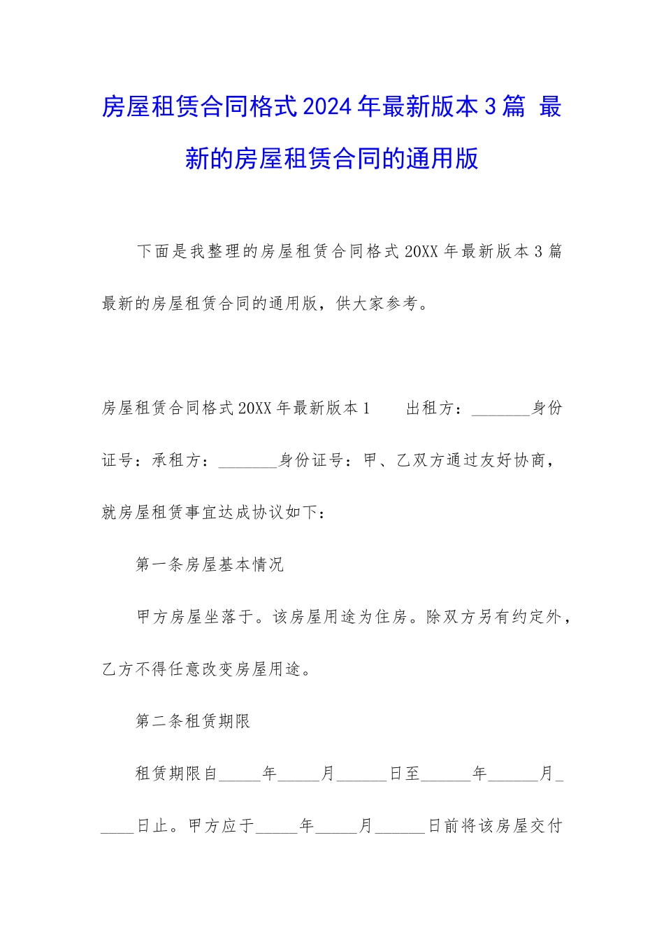 房屋租赁合同格式2024年最新版本3篇-最新的房屋租赁合同的通用版_第1页