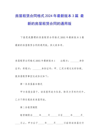 房屋租赁合同格式2024年最新版本3篇-最新的房屋租赁合同的通用版