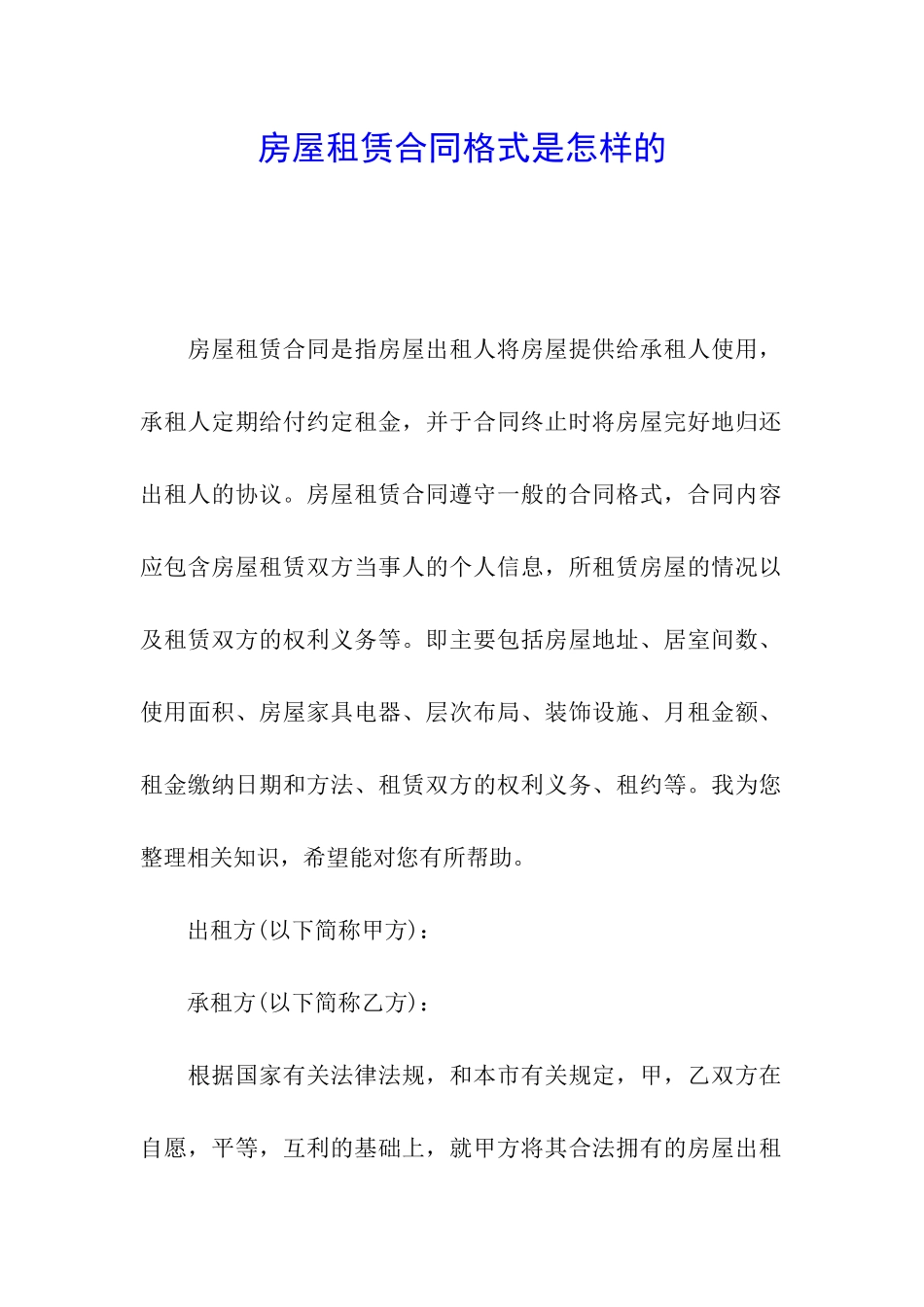 房屋租赁合同格式是怎样的_第1页
