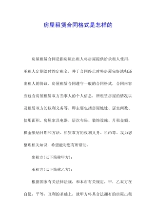 房屋租赁合同格式是怎样的