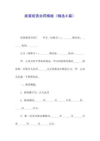房屋租赁合同模板(精选8篇)