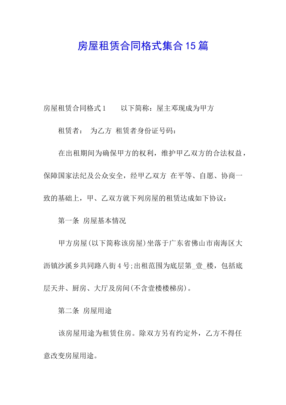 房屋租赁合同格式集合15篇_第1页
