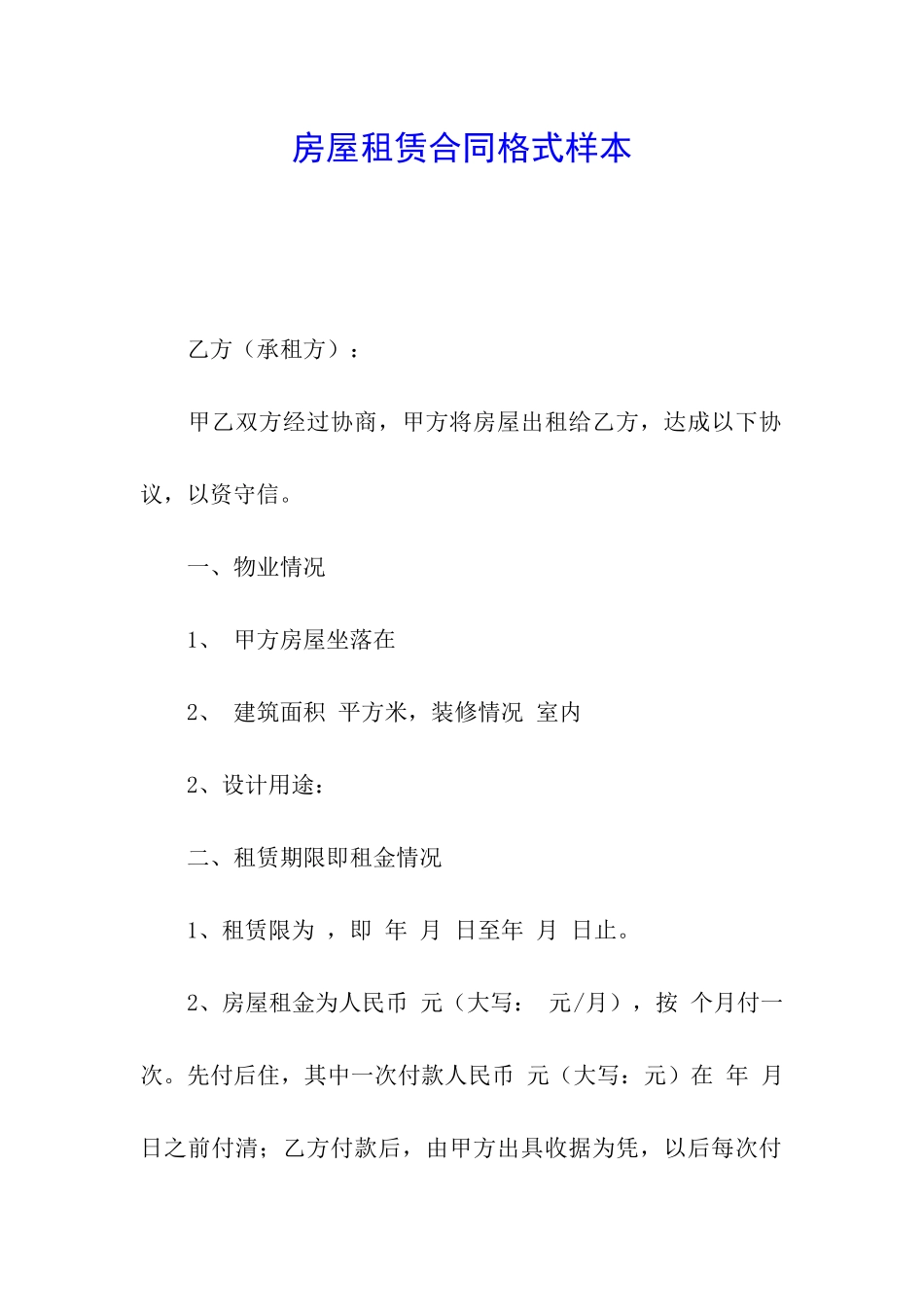 房屋租赁合同格式样本_第1页