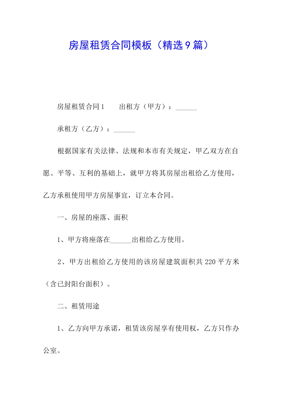 房屋租赁合同模板(精选9篇)_第1页