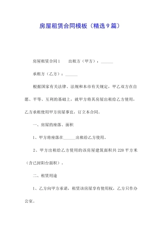 房屋租赁合同模板(精选9篇)