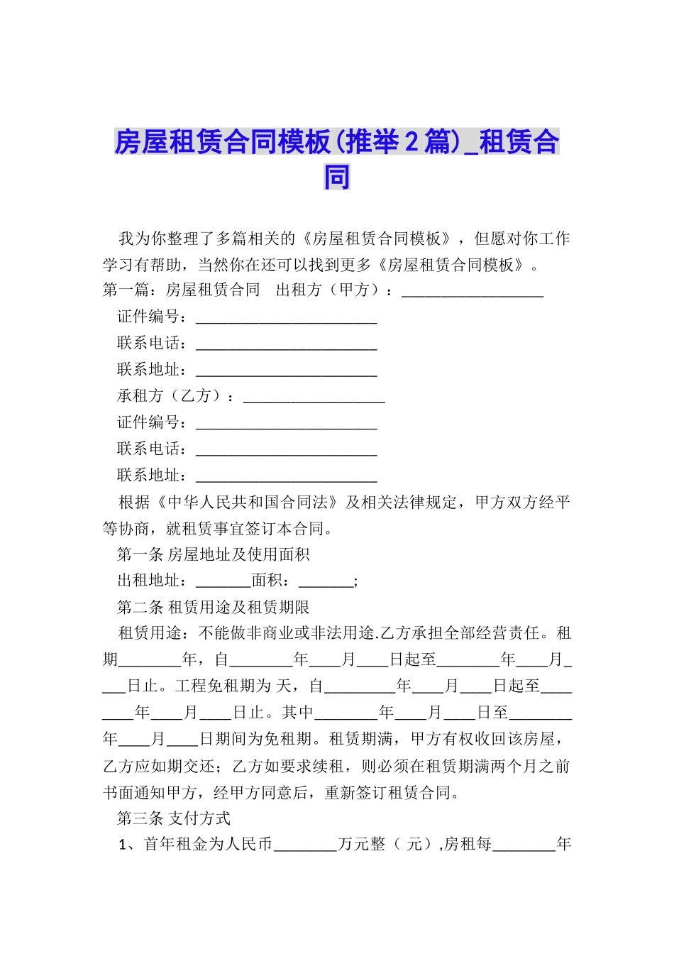 房屋租赁合同模板(推荐2篇)-租赁合同-_第1页