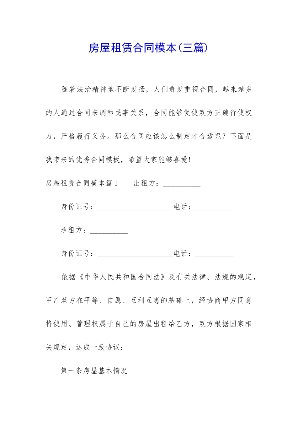 房屋租赁合同模本_第1页